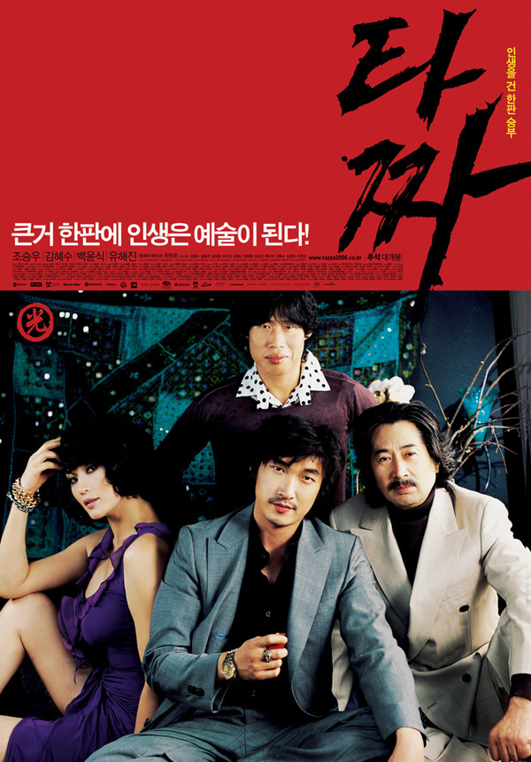 타짜 (2006, War of Flower)