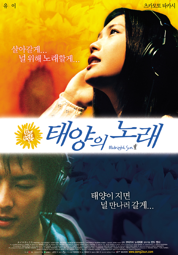 태양의 노래 (2006, Midnight Sun / タイヨウのうた)