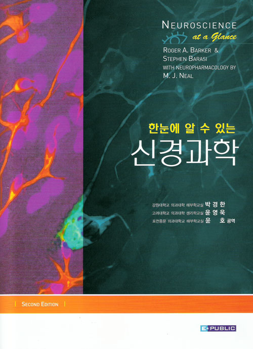 한눈에 알 수 있는 신경과학 (Neuroscience at a Glance)