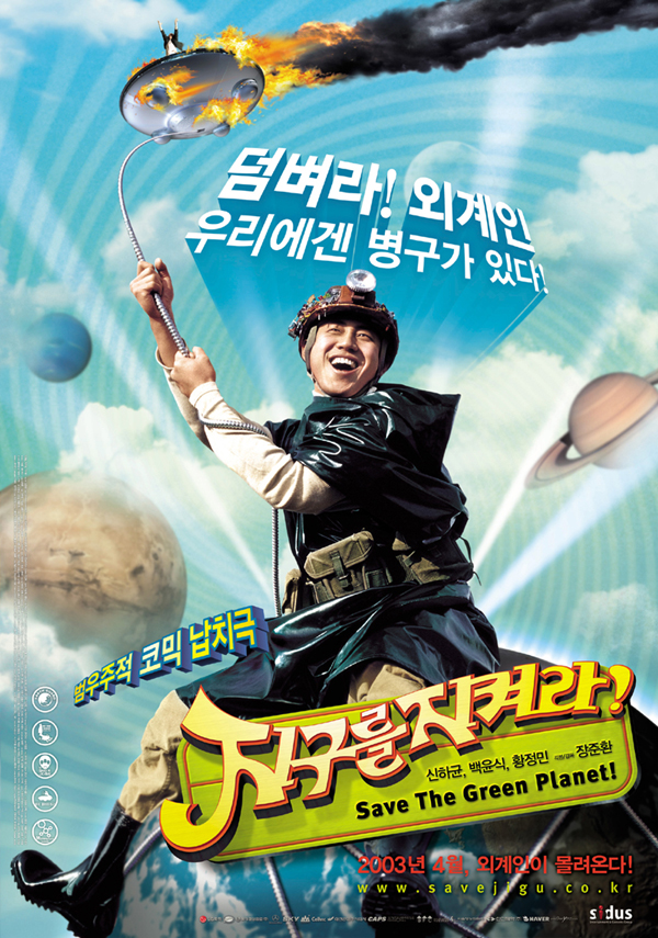 지구를 지켜라 (2003, Save the Green Planet)