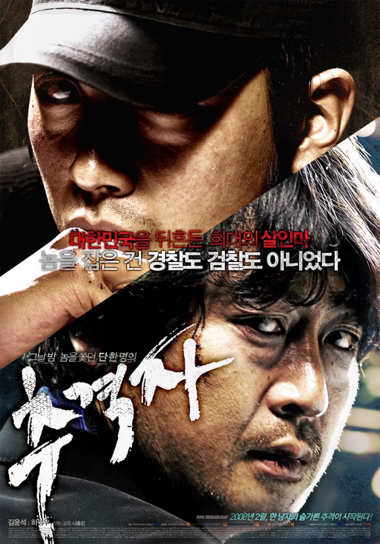 추격자 (2008, The Chaser)