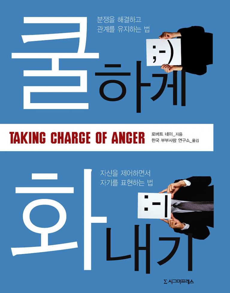 쿨하게 화내기 (Taking charge of anger)